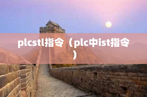 plcstl指令（plc中ist指令）