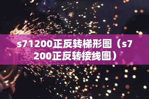 s71200正反转梯形图（s7200正反转接线图）
