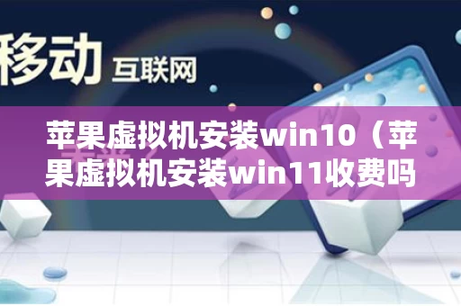 苹果虚拟机安装win10（苹果虚拟机安装win11收费吗）