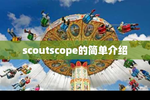scoutscope的简单介绍