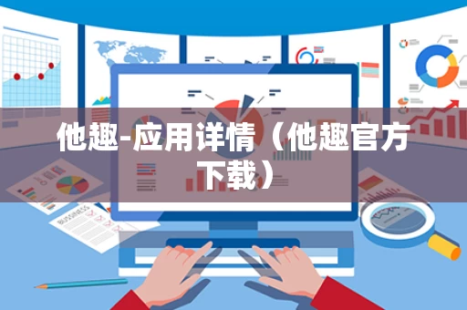 他趣-应用详情（他趣官方下载）