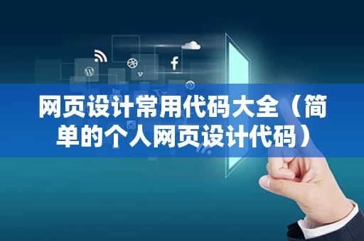 网页设计常用代码大全（简单的个人网页设计代码）