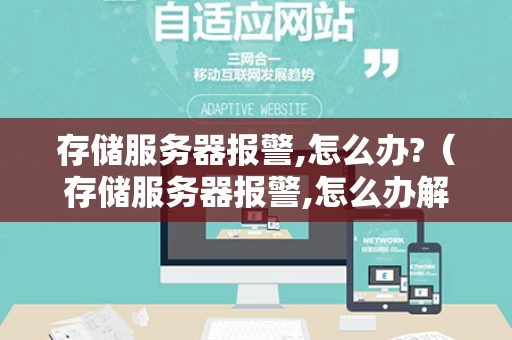 存储服务器报警,怎么办?（存储服务器报警,怎么办解决）