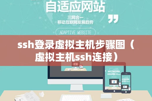 ssh登录虚拟主机步骤图（虚拟主机ssh连接）