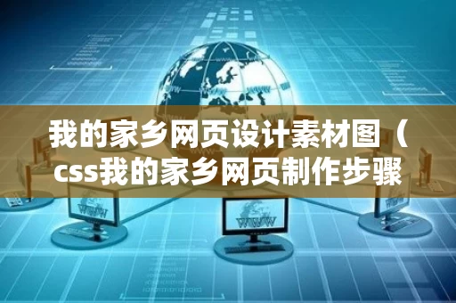我的家乡网页设计素材图（css我的家乡网页制作步骤）
