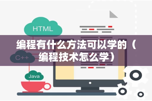 编程有什么方法可以学的（编程技术怎么学）