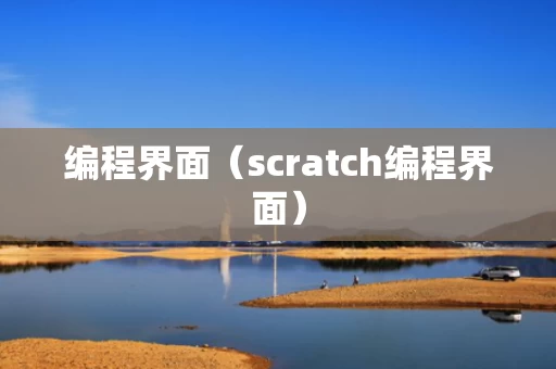 编程界面（scratch编程界面）