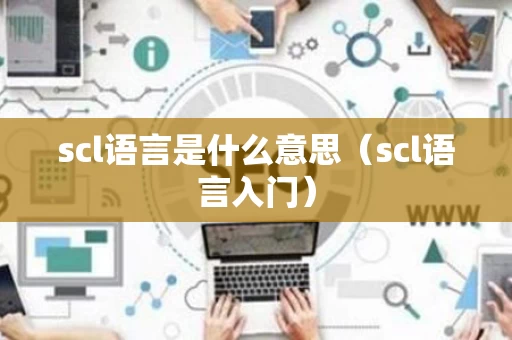 scl语言是什么意思（scl语言入门）