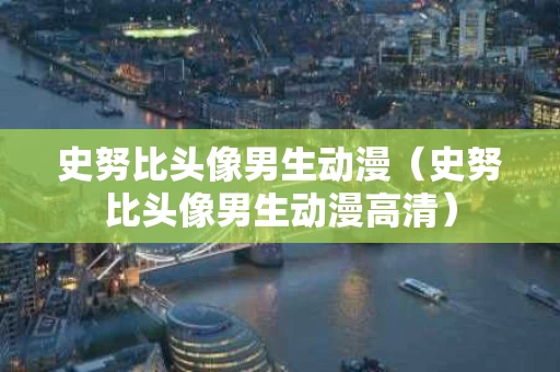 史努比头像男生动漫（史努比头像男生动漫高清）