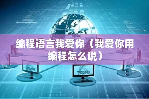 编程语言我爱你（我爱你用编程怎么说）