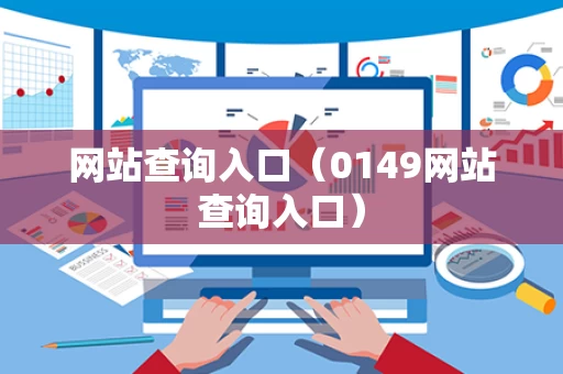 网站查询入口（0149网站查询入口）
