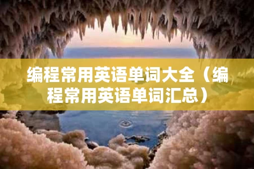 编程常用英语单词大全（编程常用英语单词汇总）
