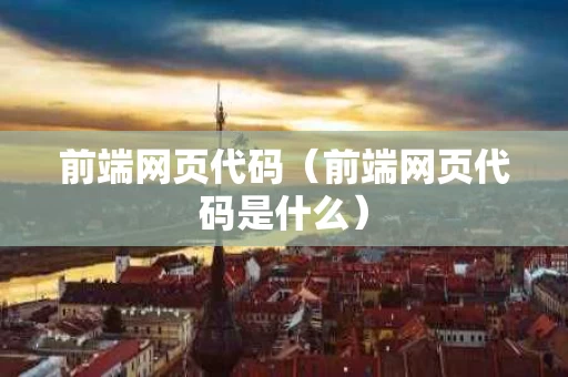 前端网页代码（前端网页代码是什么）