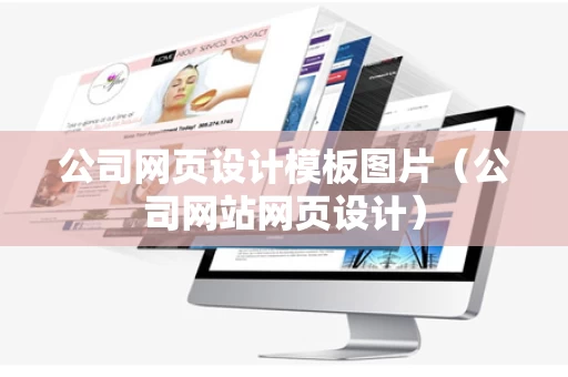 公司网页设计模板图片（公司网站网页设计）