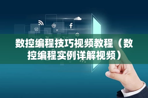 数控编程技巧视频教程（数控编程实例详解视频）