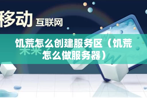 饥荒怎么创建服务区（饥荒怎么做服务器）