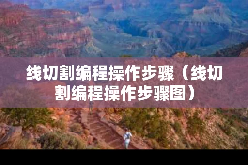线切割编程操作步骤（线切割编程操作步骤图）