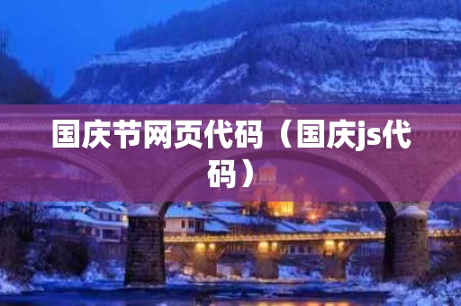 国庆节网页代码（国庆js代码）