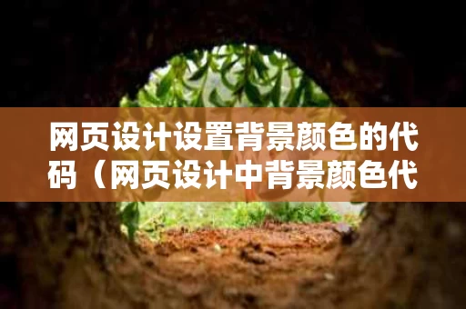 网页设计设置背景颜色的代码（网页设计中背景颜色代码）