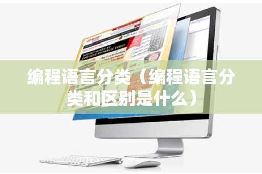 编程语言分类（编程语言分类和区别是什么）