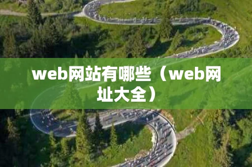 web网站有哪些（web网址大全）