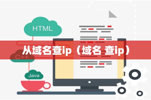 从域名查ip（域名 查ip）