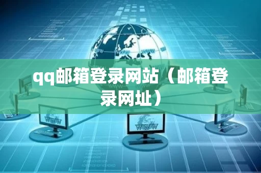 qq邮箱登录网站（邮箱登录网址）