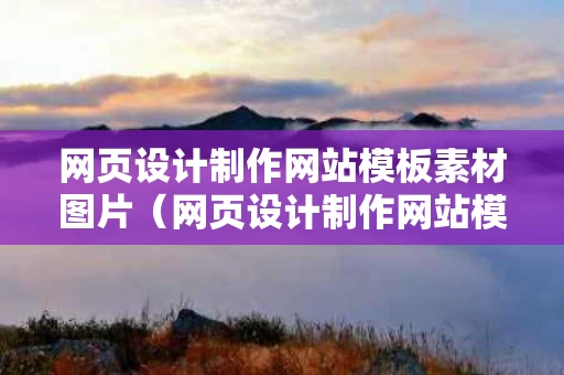 网页设计制作网站模板素材图片（网页设计制作网站模板素材图片下载）