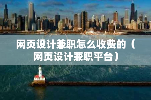 网页设计兼职怎么收费的（网页设计兼职平台）