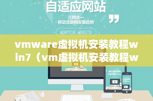 vmware虚拟机安装教程win7（vm虚拟机安装教程win7ghost）