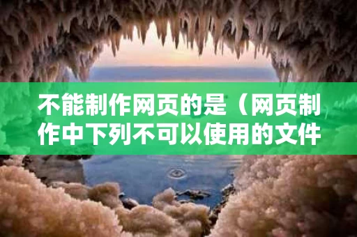 不能制作网页的是（网页制作中下列不可以使用的文件命名规则  ）