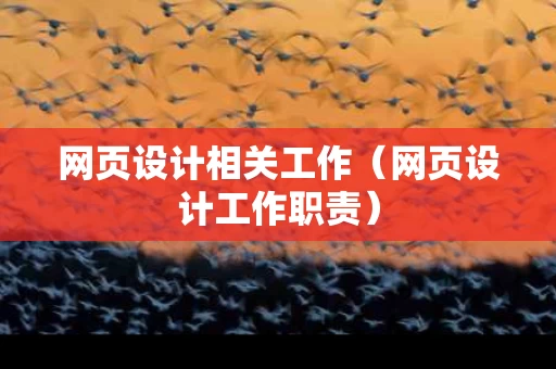 网页设计相关工作（网页设计工作职责）