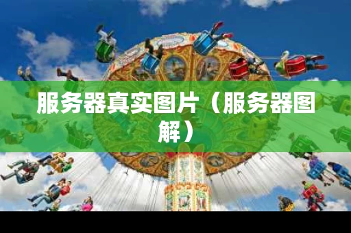 服务器真实图片（服务器图解）