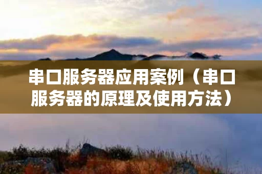 串口服务器应用案例（串口服务器的原理及使用方法）