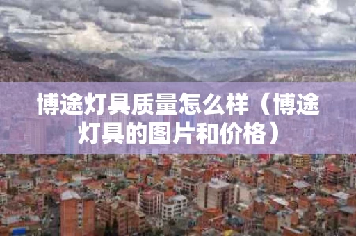 博途灯具质量怎么样（博途灯具的图片和价格）