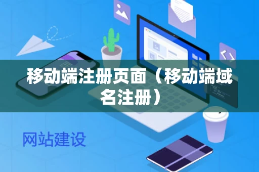 移动端注册页面（移动端域名注册）