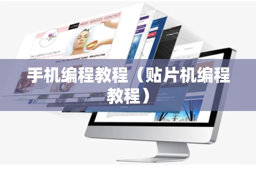 手机编程教程（贴片机编程教程）