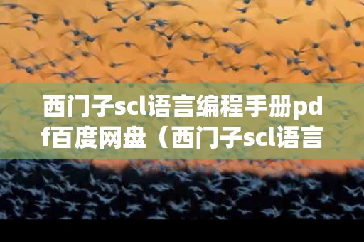 西门子scl语言编程手册pdf百度网盘（西门子scl语言编程书籍）