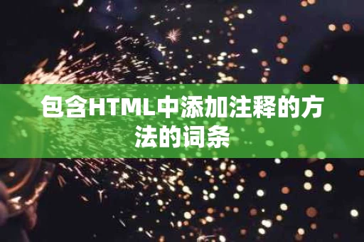 包含HTML中添加注释的方法的词条
