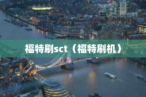 福特刷sct（福特刷机）