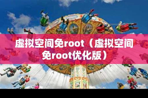 虚拟空间免root（虚拟空间免root优化版）