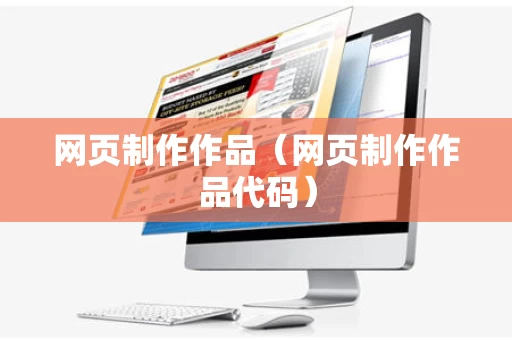 网页制作作品（网页制作作品代码）