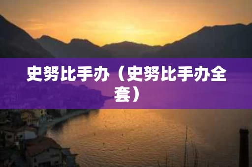 史努比手办（史努比手办全套）