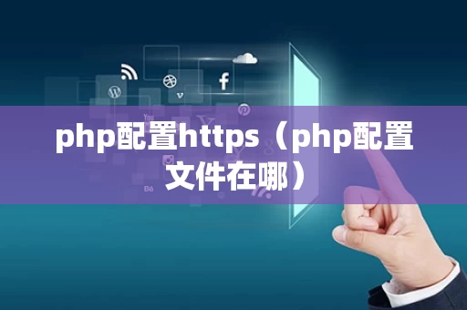 php配置https（php配置文件在哪）