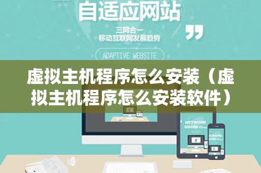 虚拟主机程序怎么安装（虚拟主机程序怎么安装软件）