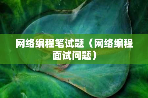 网络编程笔试题（网络编程面试问题）