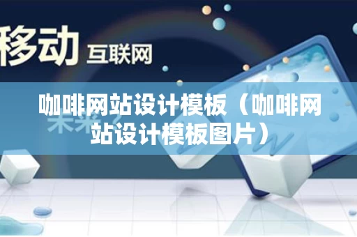 咖啡网站设计模板（咖啡网站设计模板图片）