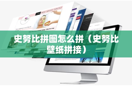 史努比拼图怎么拼（史努比壁纸拼接）