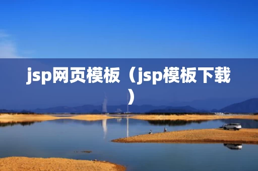 jsp网页模板（jsp模板下载）