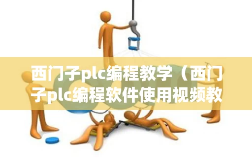 西门子plc编程教学（西门子plc编程软件使用视频教程）